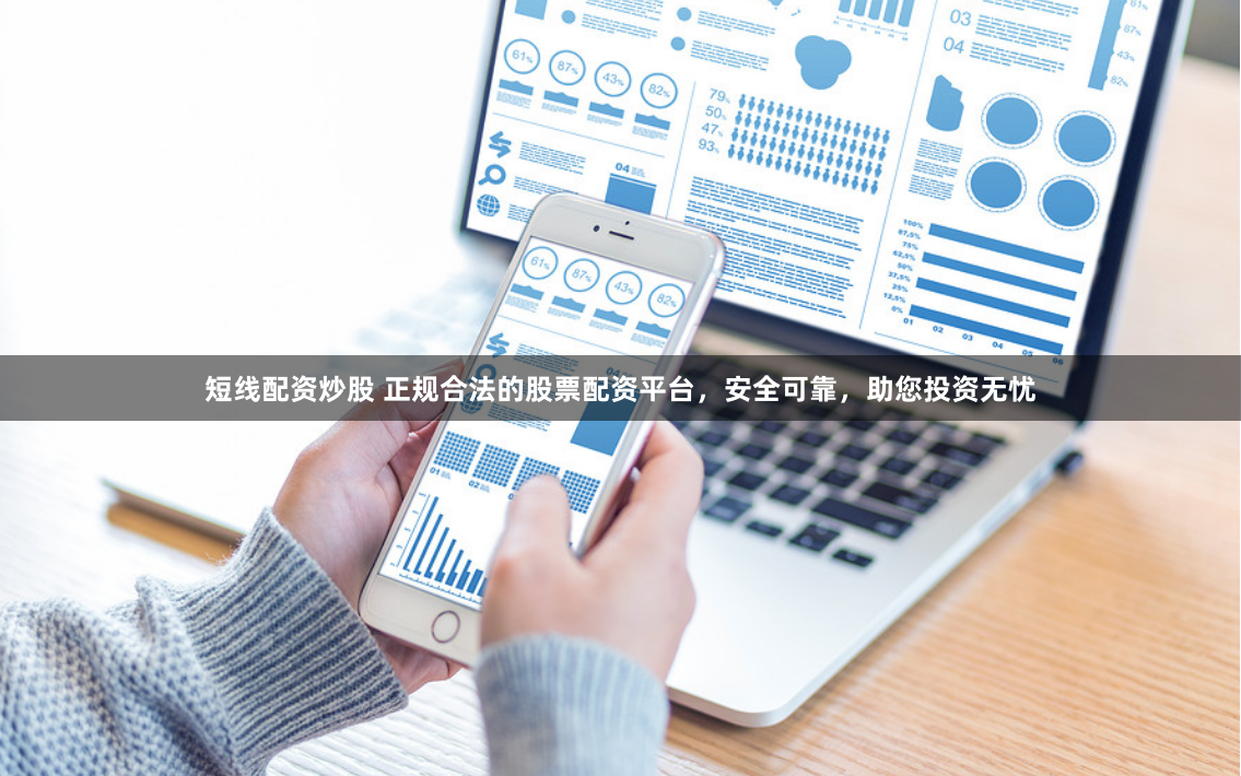 短线配资炒股 正规合法的股票配资平台，安全可靠，助您投资无忧